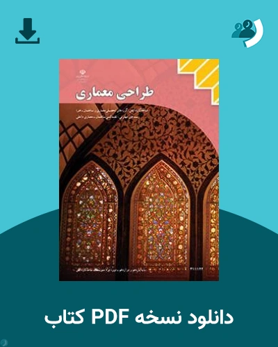 دانلود کتاب طراحی معماری - یازدهم 1405 - 1406 (نسخه PDF)