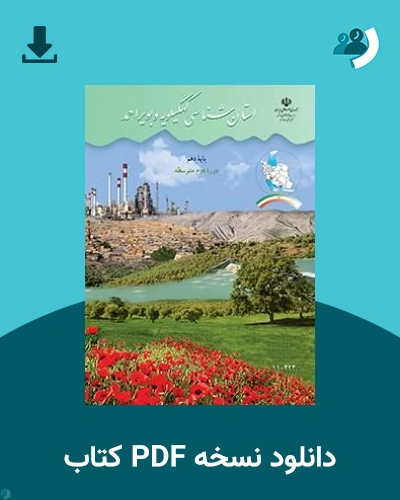 دانلود کتاب استان شناسی کهگیلویه و بویراحمد 1405 - 1406 (نسخه PDF)