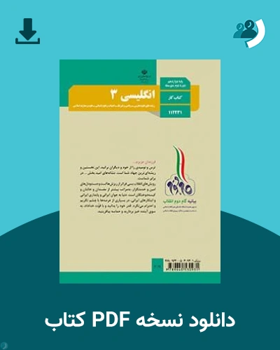 دانلود کتاب کار انگلیسی (3) - دوازدهم 1405 - 1406 (نسخه PDF)
