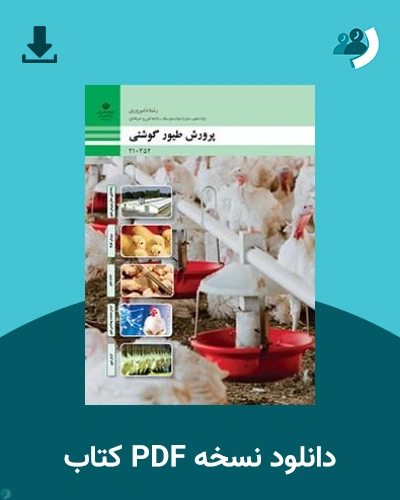 دانلود کتاب پرورش طیور گوشتی - دهم 1405 - 1406 (نسخه PDF)