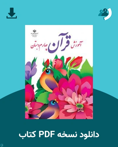 دانلود کتاب آموزش قرآن (با کم توانی ذهنی) - چهارم 1405 - 1406 (نسخه PDF)