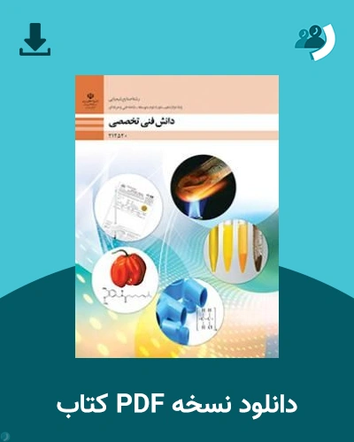 دانلود کتاب دانش فنی تخصصی - صنایع شیمیایی - دوازدهم 1405 - 1406 (نسخه PDF)