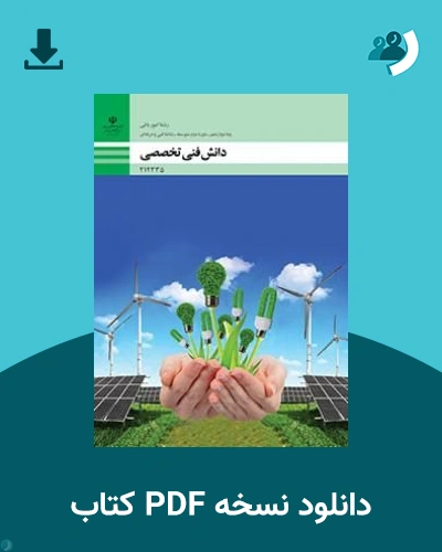 دانلود کتاب دانش فنی تخصصی - امورباغی - دوازدهم 1405 - 1406 (نسخه PDF)