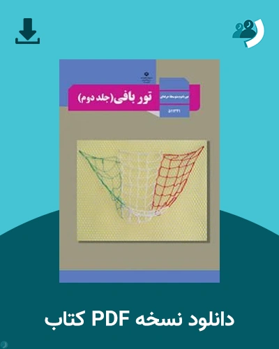دانلود کتاب تور بافی (جلد دوم) - استثنایی - یازدهم 1405 - 1406 (نسخه PDF)