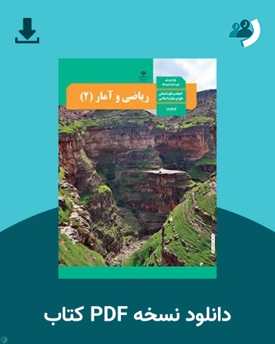 دانلود کتاب ریاضی و آمار (2) - یازدهم 1405 - 1406 (نسخه PDF)