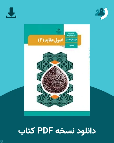 دانلود کتاب اصول عقاید (3) - دوازدهم 1405 - 1406 (نسخه PDF)