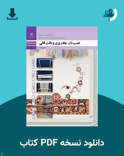 دانلود کتاب نصب دار، چله ریزی و بافت قالی - دوازدهم 1405 - 1406 (نسخه PDF)