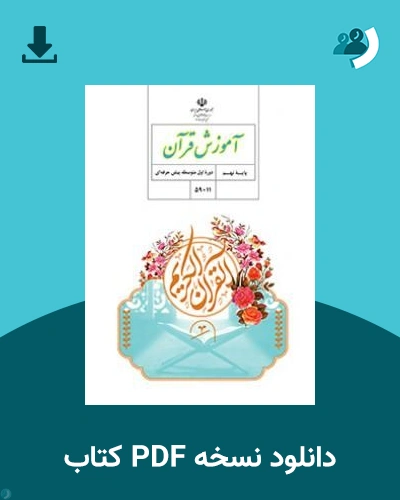 دانلود کتاب آموزش قرآن - استثنایی (نهم) - هفتم 1405 - 1406 (نسخه PDF)