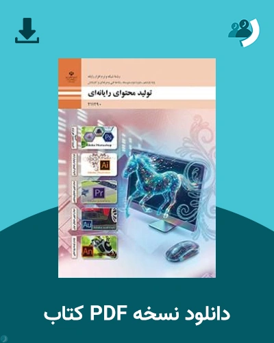دانلود کتاب تولید محتوا رایانه ای - یازدهم 1405 - 1406 (نسخه PDF)