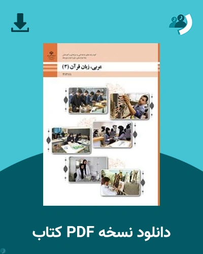 دانلود کتاب عربی، زبان قرآن (3) - دوازدهم 1405 - 1406 (نسخه PDF)