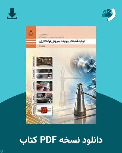 دانلود کتاب تولید قطعات به روش تراشکاری - یازدهم 1405 - 1406 (نسخه PDF)