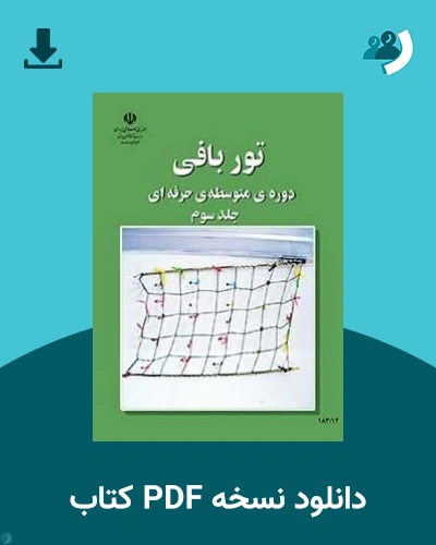 دانلود کتاب توربافی (جلد سوم) - استثنایی - دوازدهم 1405 - 1406 (نسخه PDF)