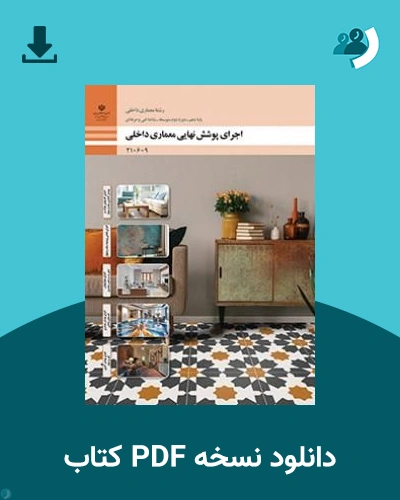 دانلود کتاب اجرای پوشش نهایی معماری داخلی - دهم 1405 - 1406 (نسخه PDF)
