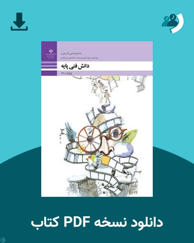 دانلود کتاب دانش فنی پایه - پویا نمایی (انیمیشن) - دهم 1405 - 1406 (نسخه PDF)