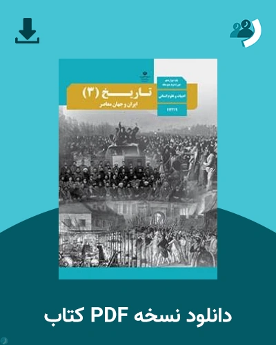 دانلود کتاب تاریخ (3) - ایران و جهان معاصر - دوازدهم 1405 - 1406 (نسخه PDF)