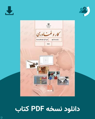 دانلود کتاب کار و فناوری (نهم) 1405 - 1406 (نسخه PDF)