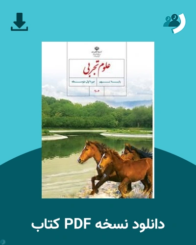 دانلود کتاب علوم تجربی (نهم) 1405 - 1406 (نسخه PDF)