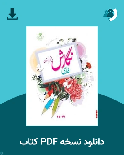 دانلود کتاب نگارش فارسی (کم بینا) - پنجم 1405 - 1406 (نسخه PDF)