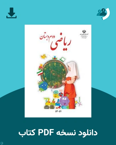 دانلود کتاب ریاضی (با کم توانی ذهنی) - دوم 1405 - 1406 (نسخه PDF)