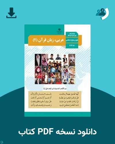دانلود کتاب عربی، زبان قرآن (2) - یازدهم 1405 - 1406 (نسخه PDF)