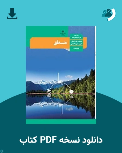دانلود کتاب منطق - دهم 1405 - 1406 (نسخه PDF)