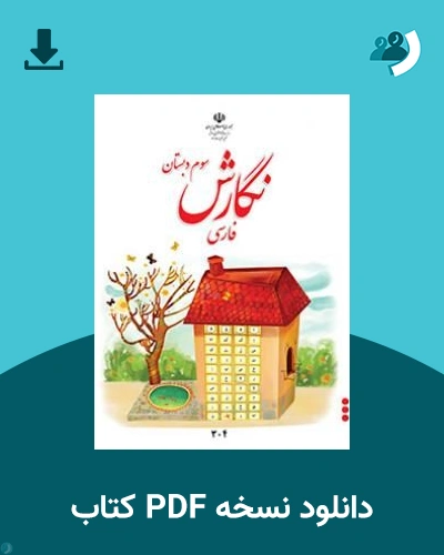 دانلود کتاب نگارش فارسی (سوم) 1405 - 1406 (نسخه PDF)