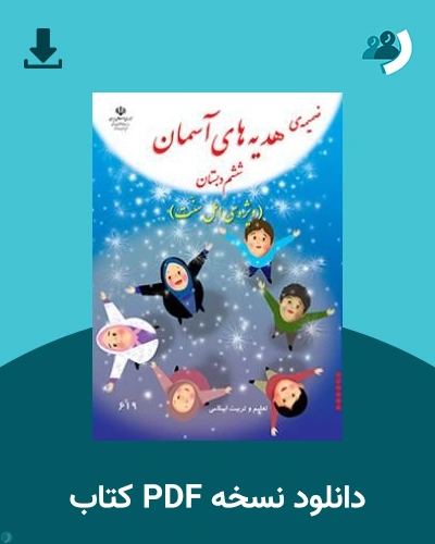 دانلود کتاب ضمیمه پیام های آسمان (اهل سنت) - ششم 1405 - 1406 (نسخه PDF)