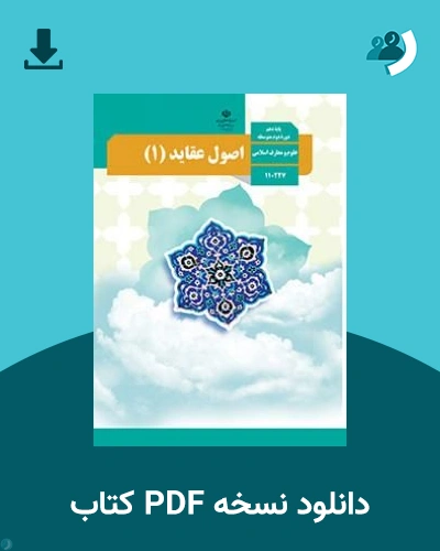 دانلود کتاب اصول و عقاید (1) - دهم 1405 - 1406 (نسخه PDF)