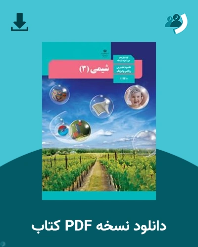 دانلود کتاب شیمی (3) - دوازدهم 1405 - 1406 (نسخه PDF)
