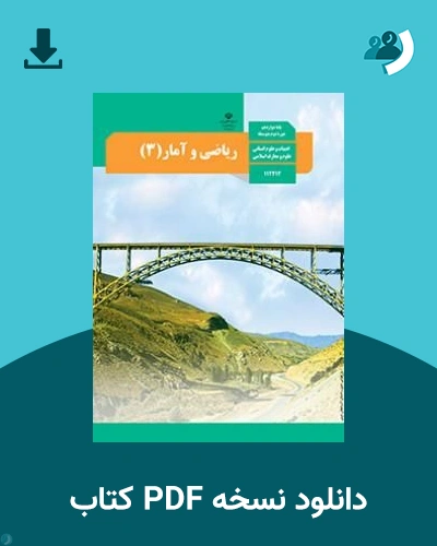 دانلود کتاب ریاضی و آمار (3) - دوازدهم 1405 - 1406 (نسخه PDF)