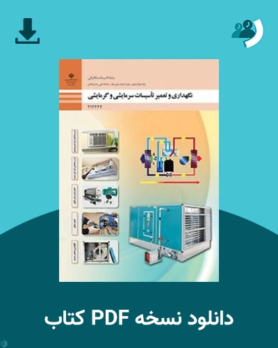 دانلود کتاب نگهداری و تعمیر تاسیسات سرمایشی و گرمایشی - دوازدهم 1405 - 1406 (نسخه PDF)