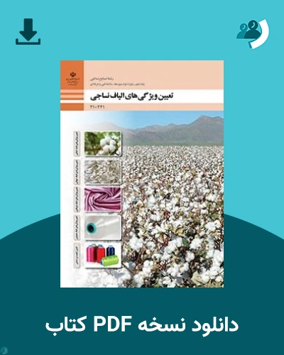 دانلود کتاب تعیین ویژگی های الیاف نساجی - دهم 1405 - 1406 (نسخه PDF)