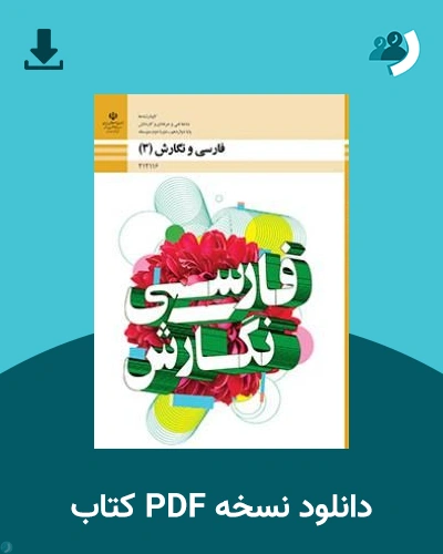 دانلود کتاب فارسی و نگارش (3) - دوازدهم 1405 - 1406 (نسخه PDF)