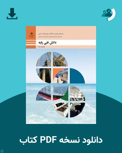 دانلود کتاب دانش فنی پایه - مکانیک موتورهای دریایی - دهم 1405 - 1406 (نسخه PDF)