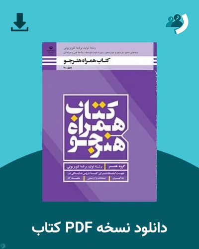 دانلود کتاب همراه هنرجو - دهم، یازدهم و دوازدهم 1405 - 1406 (نسخه PDF)