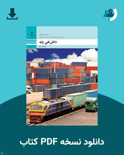دانلود کتاب دانش فنی پایه - حمل و نقل - دهم 1405 - 1406 (نسخه PDF)