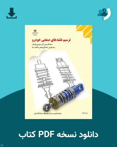 دانلود کتاب ترسیم نقشه های صنعتی خودرو - یازدهم 1405 - 1406 (نسخه PDF)