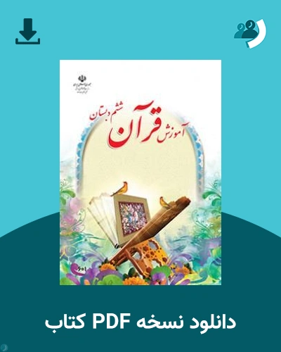 دانلود کتاب آموزش قرآن (ششم) 1405 - 1406 (نسخه PDF)