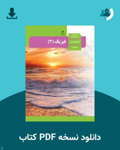 دانلود کتاب فیزیک (3) - دوازدهم 1405 - 1406 (نسخه PDF)
