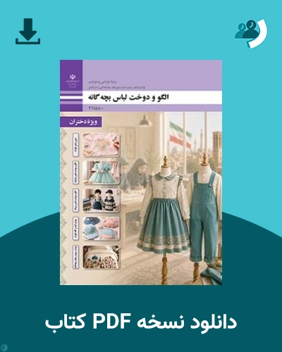 دانلود کتاب طراحی و دوخت لباس بچه گانه - یازدهم 1405 - 1406 (نسخه PDF)