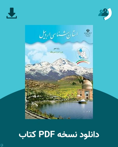 دانلود کتاب استان شناسی اردبیل 1405 - 1406 (نسخه PDF)