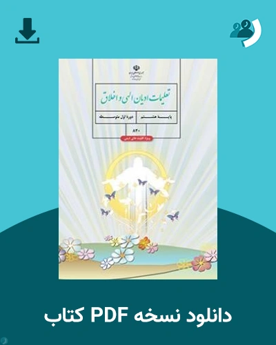 دانلود کتاب تعلیمات ادیان الهی و اخلاق (ویژه اقلیت های دینی) - (هشتم) 1405 - 1406 (نسخه PDF)