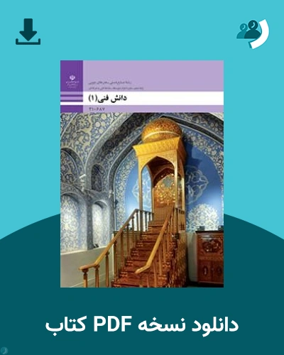 دانلود کتاب دانش فنی 1 - دهم 1405 - 1406 (نسخه PDF)