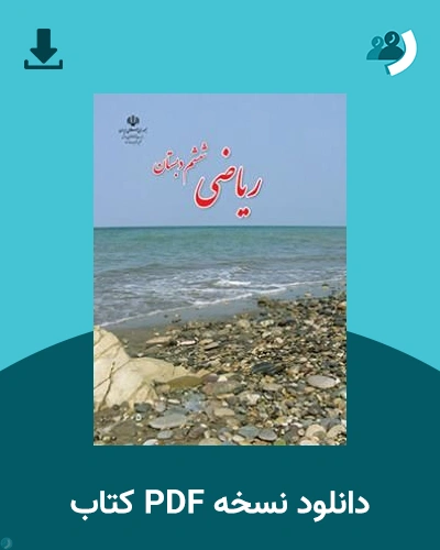 دانلود کتاب ریاضی (ششم) 1405 - 1406 (نسخه PDF)
