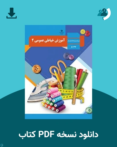دانلود کتاب آموزش خیاطی عمومی (2) - دهم و یازدهم 1405 - 1406 (نسخه PDF)