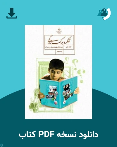 دانلود کتاب تفکر و سبک زندگی - استثنایی (هفتم) 1405 - 1406 (نسخه PDF)