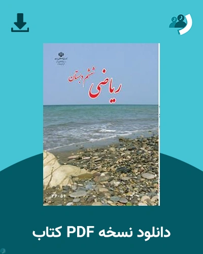دانلود کتاب ریاضی - کم توان ذهنی، کم بینا - ششم 1405 - 1406 (نسخه PDF)
