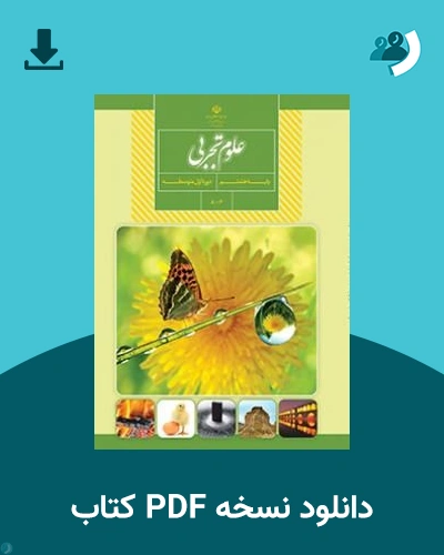 دانلود کتاب علوم تجربی (هشتم) 1405 - 1406 (نسخه PDF)