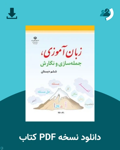دانلود کتاب زبان آموزی جمله سازی و نگارش - ششم 1405 - 1406 (نسخه PDF)