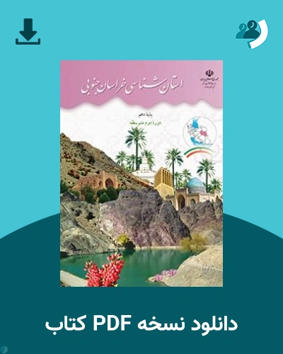 دانلود کتاب استان شناسی خراسان جنوبی 1405 - 1406 (نسخه PDF)